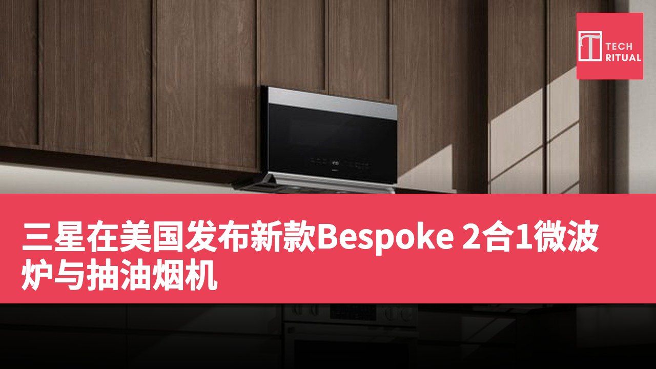 三星在美国发布新款Bespoke 2合1微波炉与抽油烟机