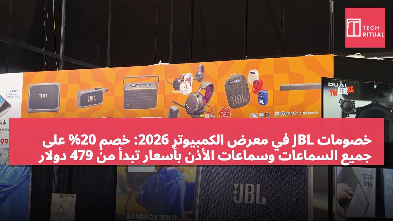 خصومات JBL في معرض الكمبيوتر 2026: خصم 20% على جميع السماعات وسماعات الأذن بأسعار تبدأ من 479 دولار هونغ كونغ