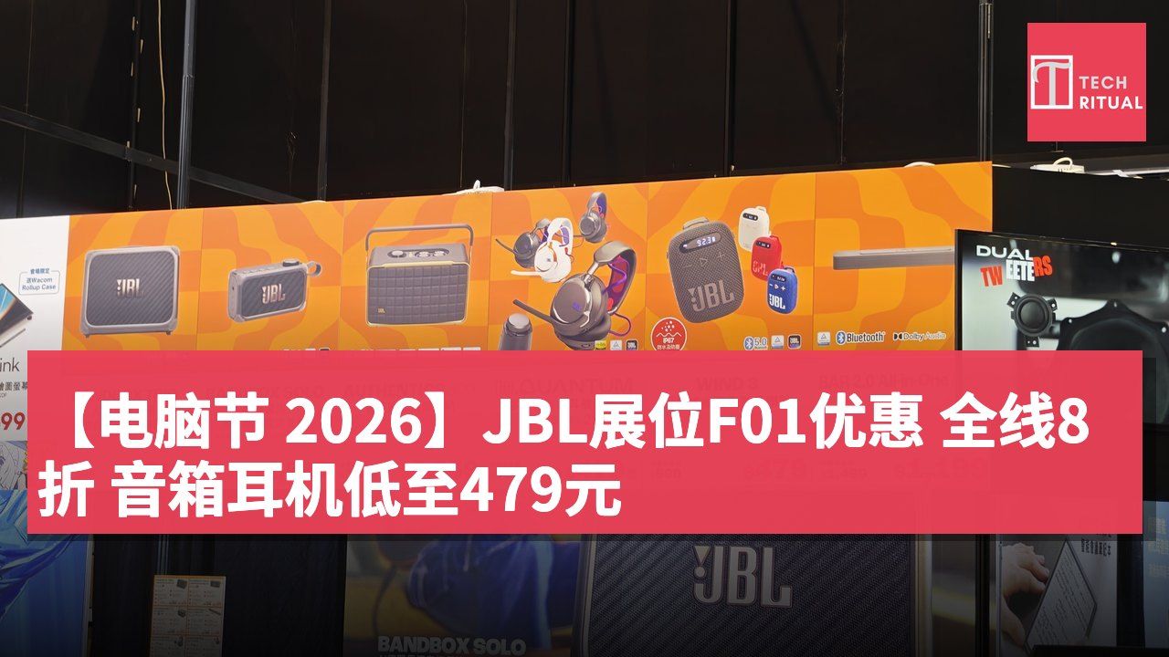 【电脑节 2026】JBL展位F01优惠 全线8折 音箱耳机低至479元
