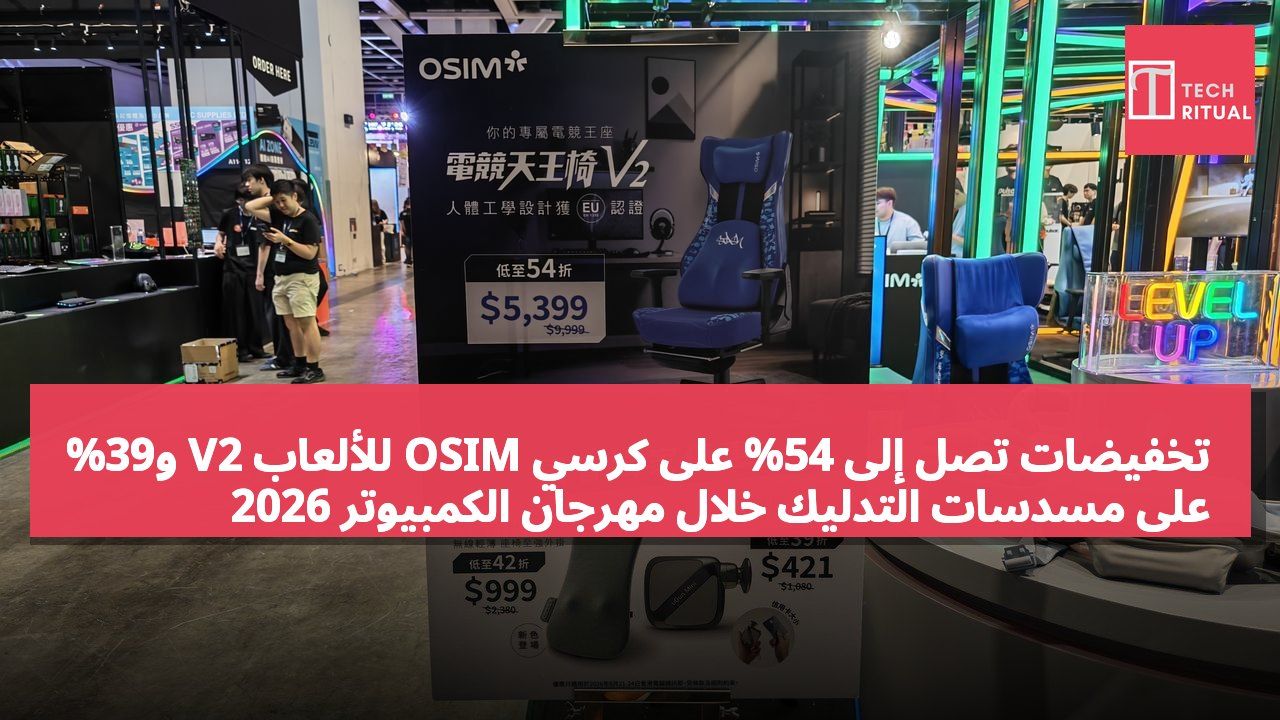 تخفيضات تصل إلى 54% على كرسي OSIM للألعاب V2 و39% على مسدسات التدليك خلال مهرجان الكمبيوتر 2026