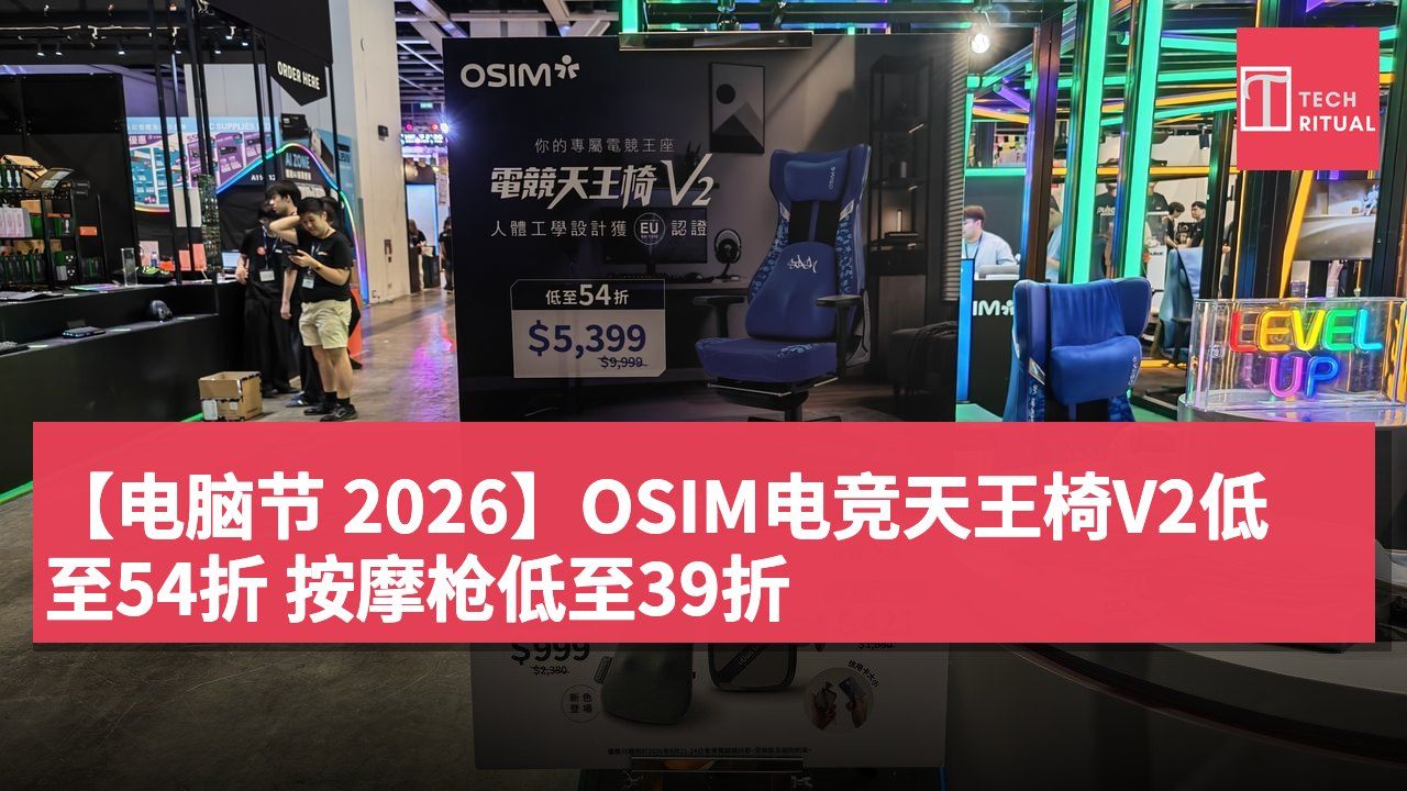 【电脑节 2026】OSIM电竞天王椅V2低至54折 按摩枪低至39折