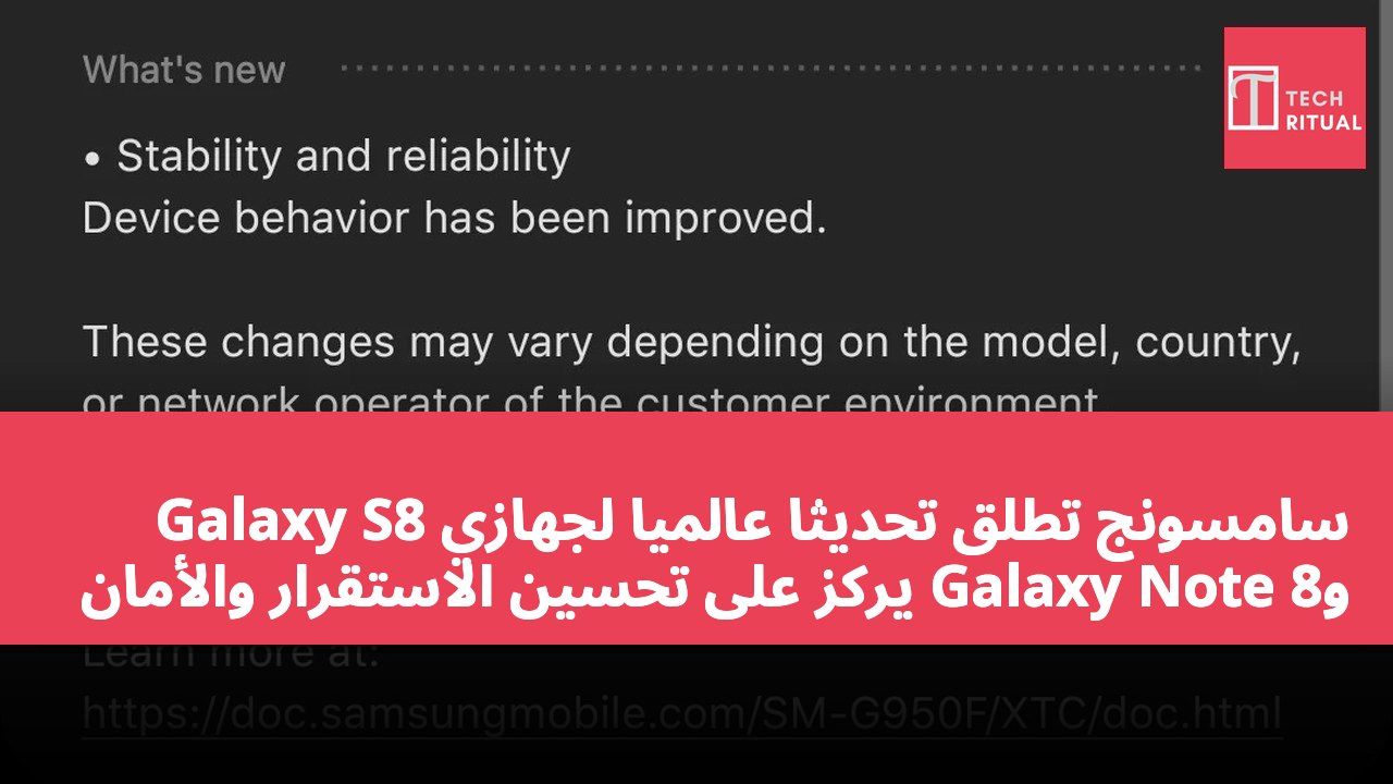 سامسونج تطلق تحديثاً عالمياً لجهازي Galaxy S8 وGalaxy Note 8 يركز على تحسين الاستقرار والأمان