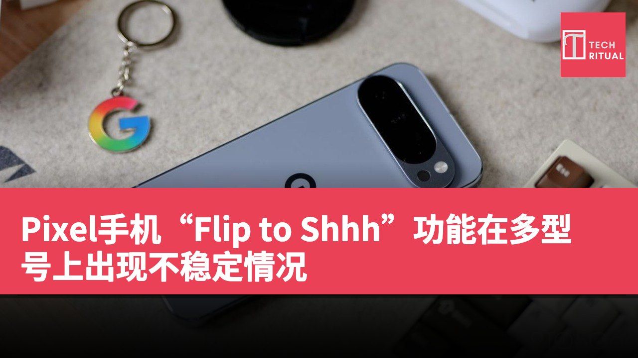 Pixel手机“Flip to Shhh”功能在多型号上出现不稳定情况
