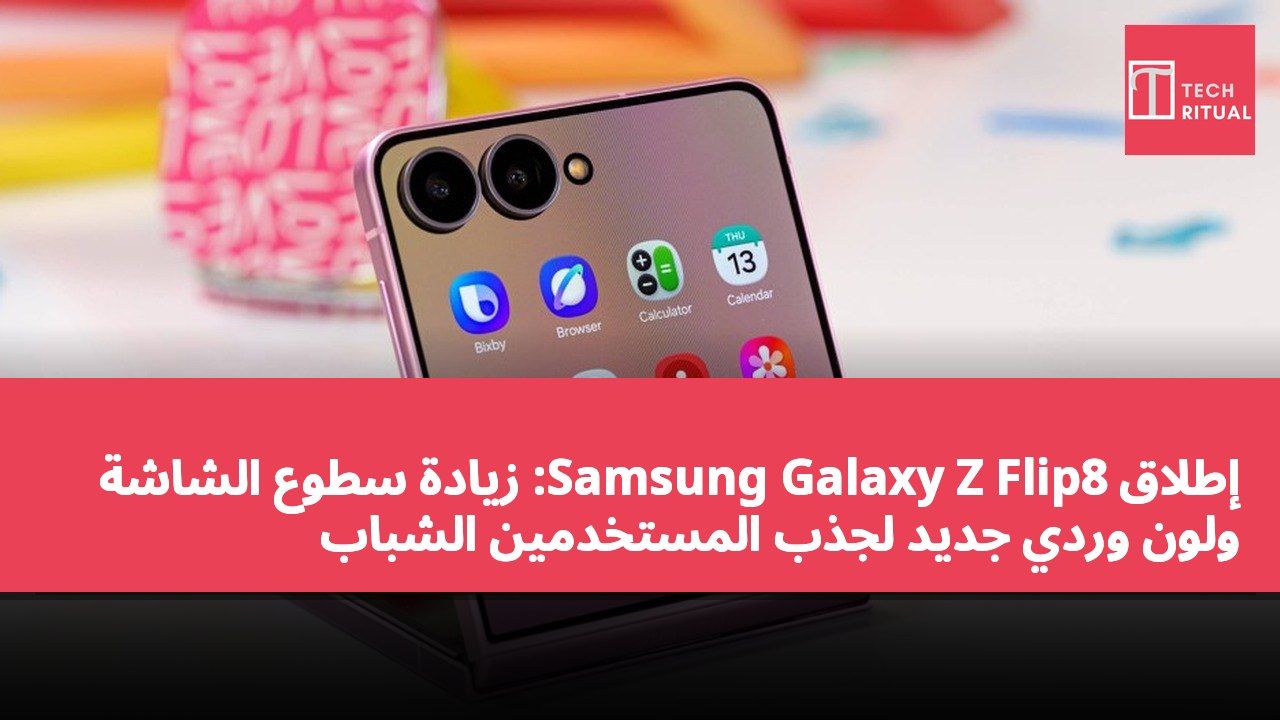 إطلاق Samsung Galaxy Z Flip8: زيادة سطوع الشاشة ولون وردي جديد لجذب المستخدمين الشباب