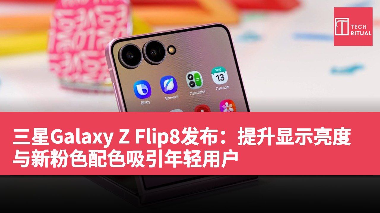 三星Galaxy Z Flip8发布：提升显示亮度与新粉色配色吸引年轻用户