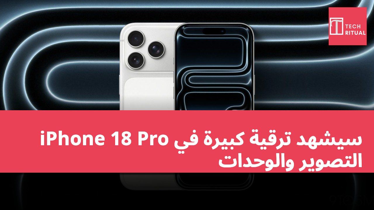 iPhone 18 Pro سيشهد ترقية كبيرة في التصوير والوحدات