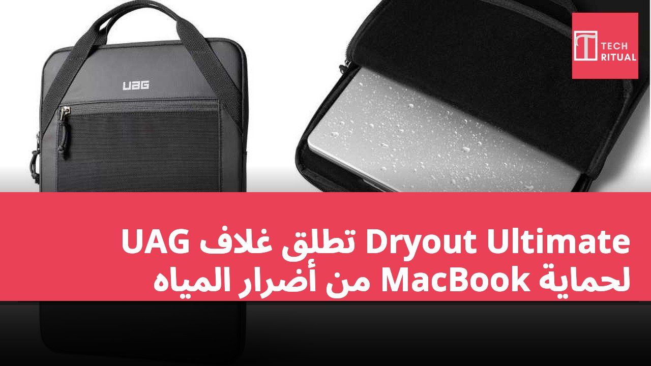 UAG تطلق غلاف Dryout Ultimate لحماية MacBook من أضرار المياه