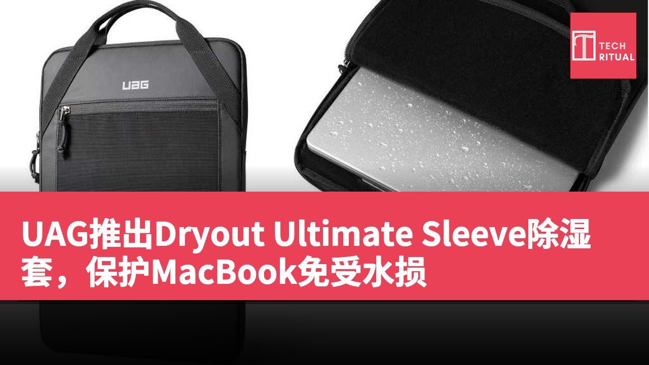 UAG推出Dryout Ultimate Sleeve除湿套,保护MacBook免受水损