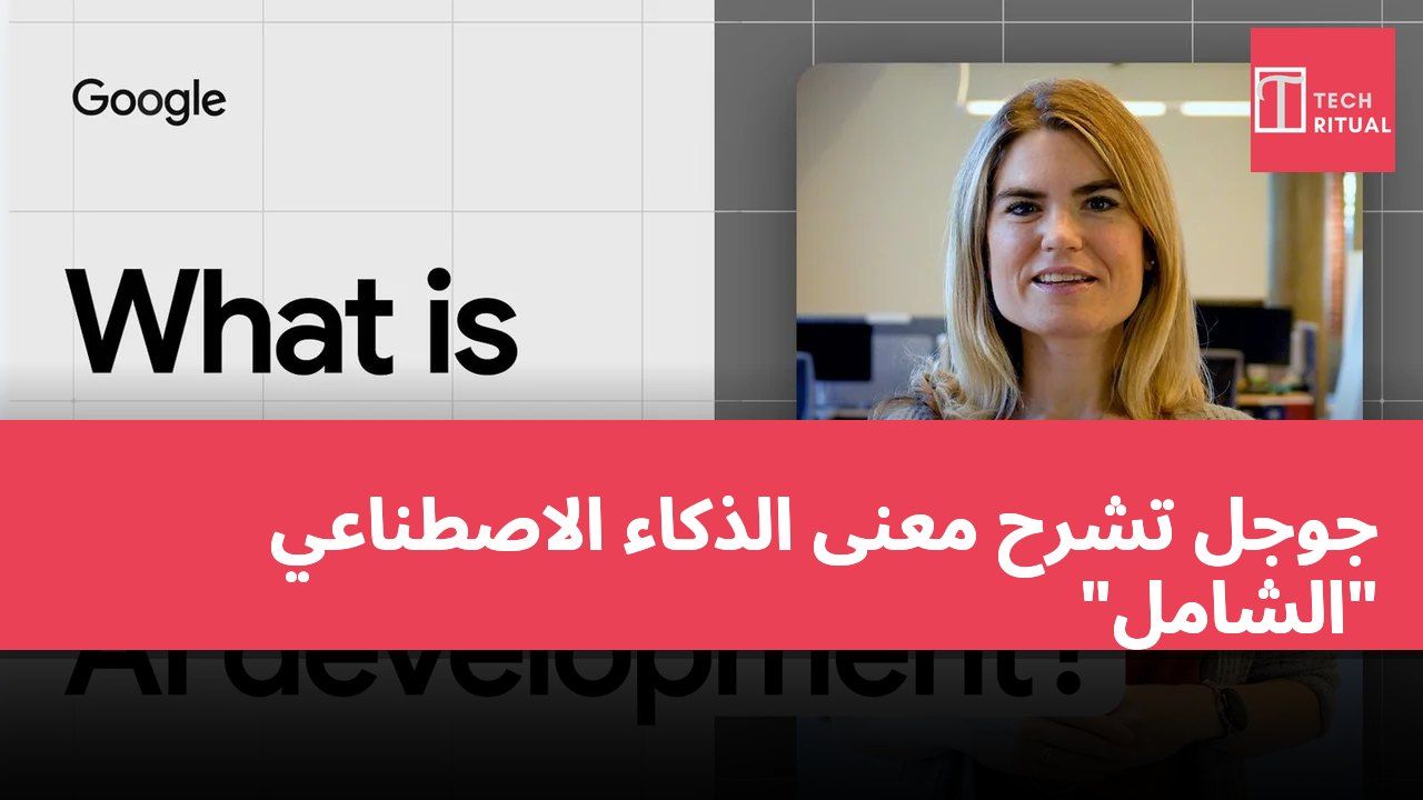 جوجل تشرح معنى الذكاء الاصطناعي "الشامل"