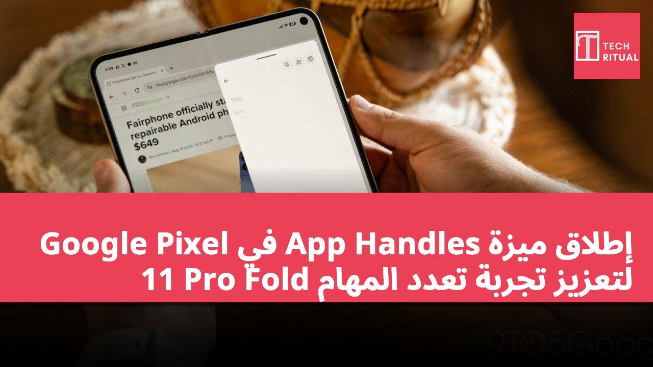 إطلاق ميزة App Handles في Google Pixel 11 Pro Fold لتعزيز تجربة تعدد المهام
