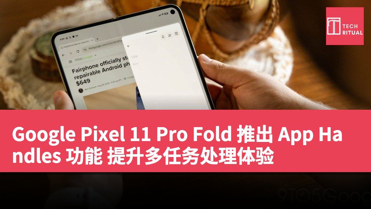 Google Pixel 11 Pro Fold 推出 App Handles 功能 提升多任务处理体验