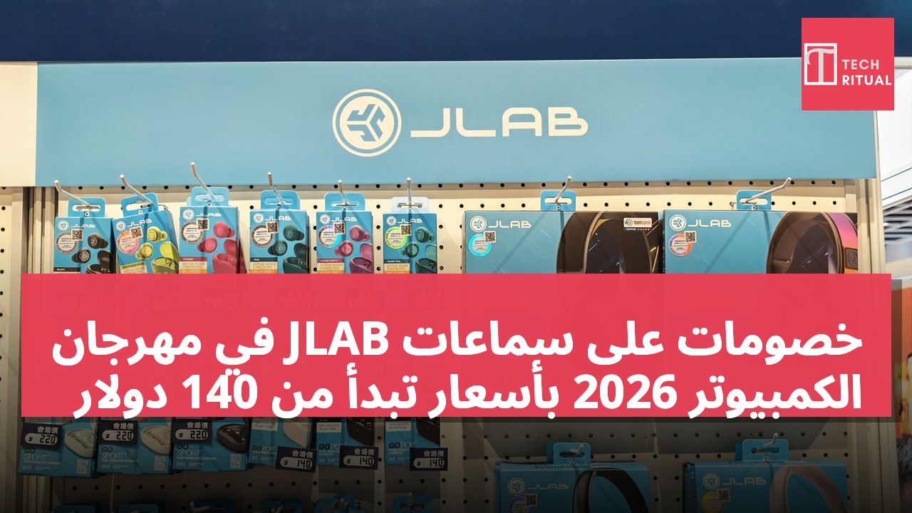 خصومات على سماعات JLAB في مهرجان الكمبيوتر 2026 بأسعار تبدأ من 140 دولار