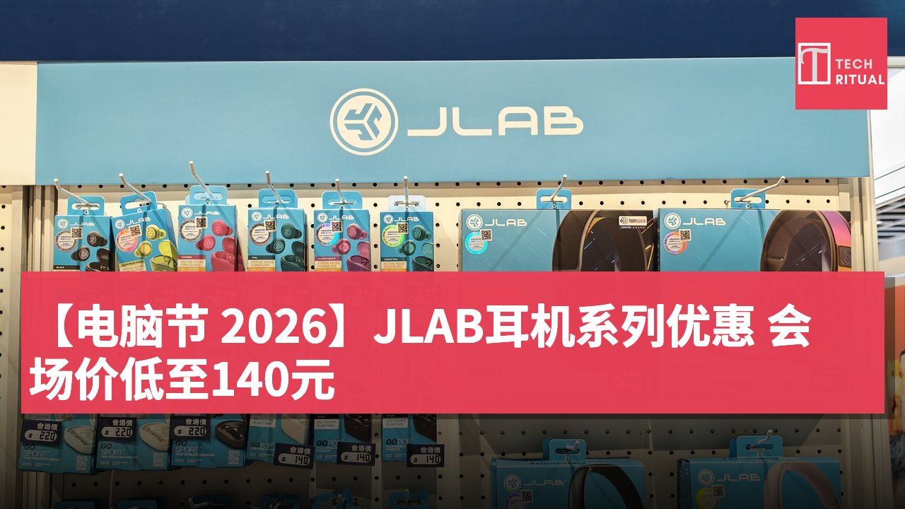 【电脑节 2026】JLAB耳机系列优惠 会场价低至140元