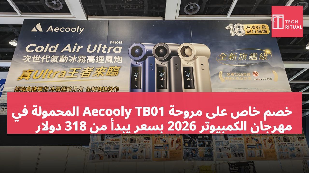خصم خاص على مروحة Aecooly TB01 المحمولة في مهرجان الكمبيوتر 2026 بسعر يبدأ من 318 دولار