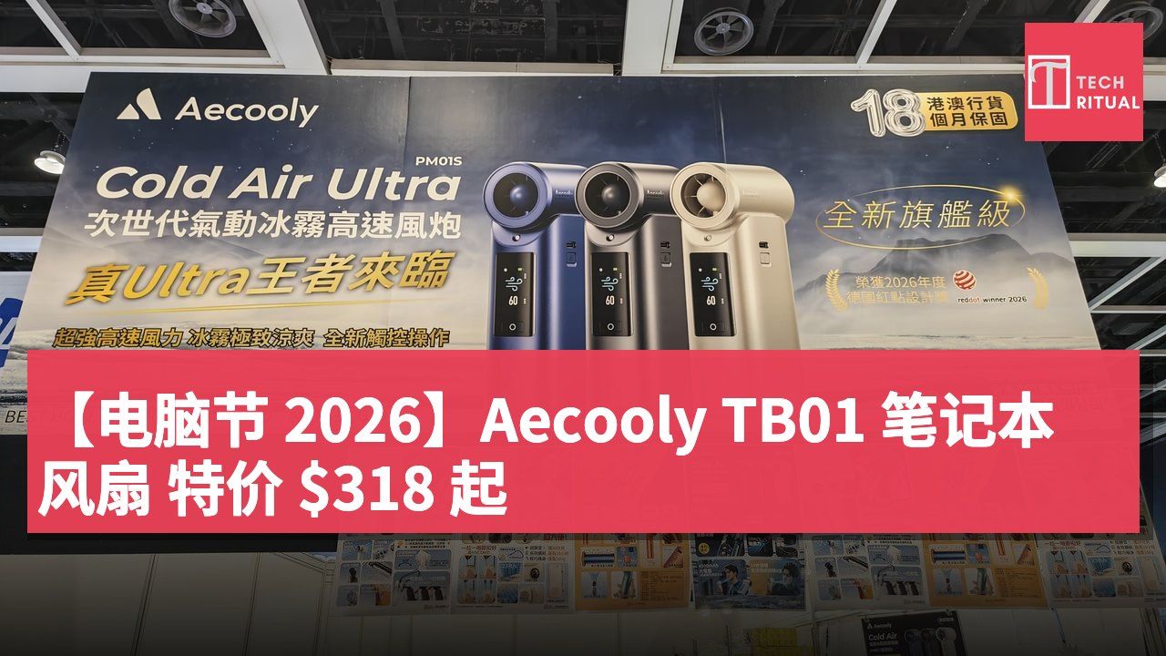 【电脑节 2026】Aecooly TB01 笔记本风扇 特价 $318 起