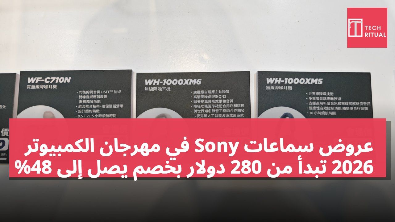 عروض سماعات Sony في مهرجان الكمبيوتر 2026 تبدأ من 280 دولار بخصم يصل إلى 48%