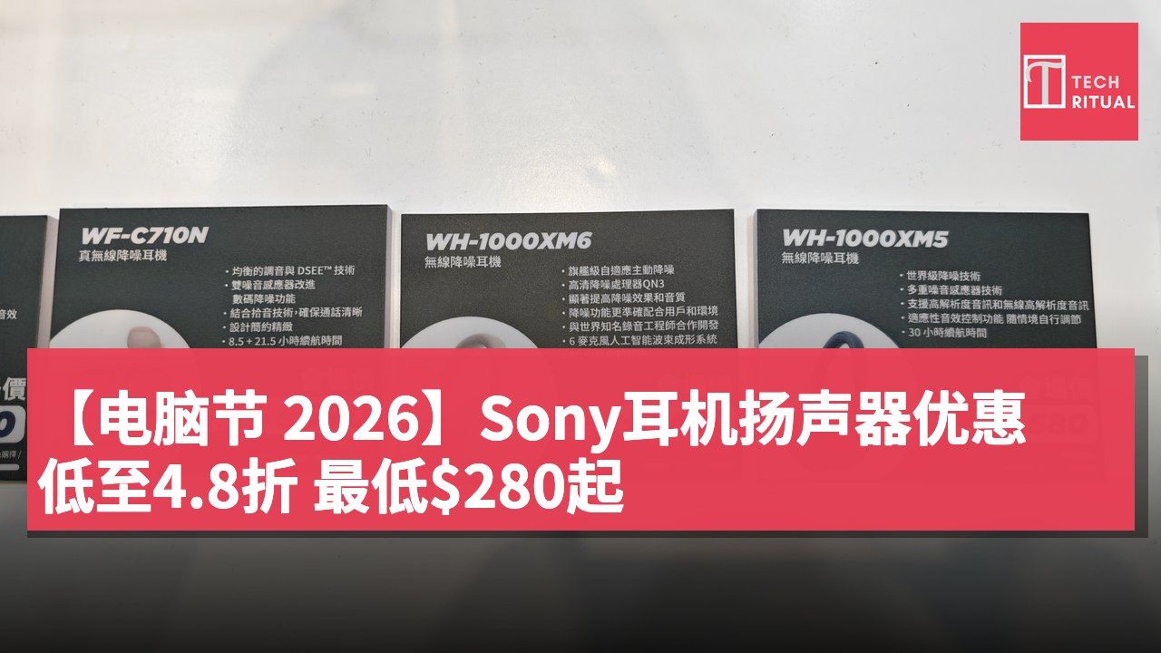 【电脑节 2026】Sony耳机扬声器优惠 低至4.8折 最低$280起