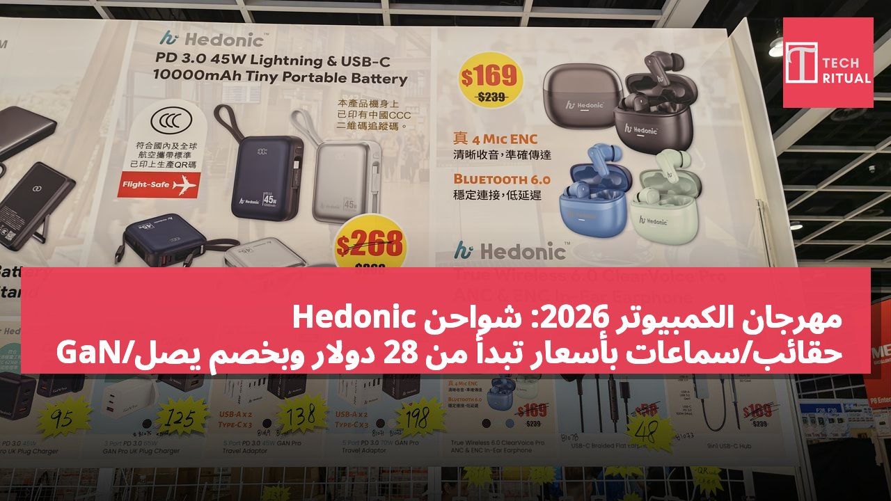 مهرجان الكمبيوتر 2026: شواحن Hedonic GaN/حقائب/سماعات بأسعار تبدأ من 28 دولار وبخصم يصل إلى 5.7%