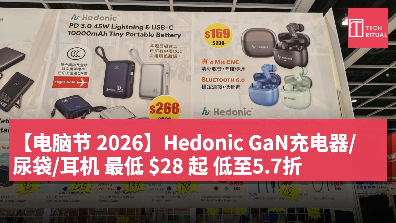 【电脑节 2026】Hedonic GaN充电器/尿袋/耳机 最低 $28 起 低至5.7折