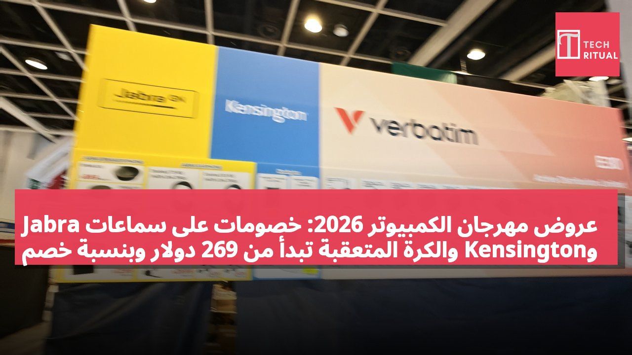 عروض مهرجان الكمبيوتر 2026: خصومات على سماعات Jabra وKensington والكرة المتعقبة تبدأ من 269 دولار وبنسبة خصم تصل إلى 48%