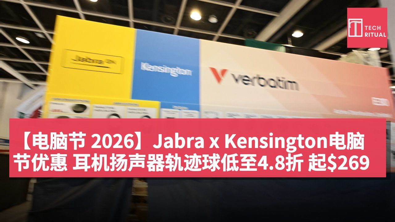 【电脑节 2026】Jabra x Kensington电脑节优惠 耳机扬声器轨迹球低至4.8折 起$269