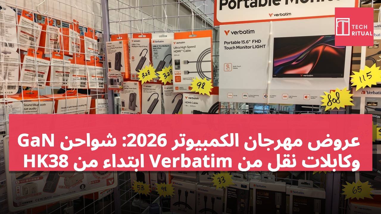 عروض مهرجان الكمبيوتر 2026: شواحن GaN وكابلات نقل من Verbatim ابتداءً من HK38