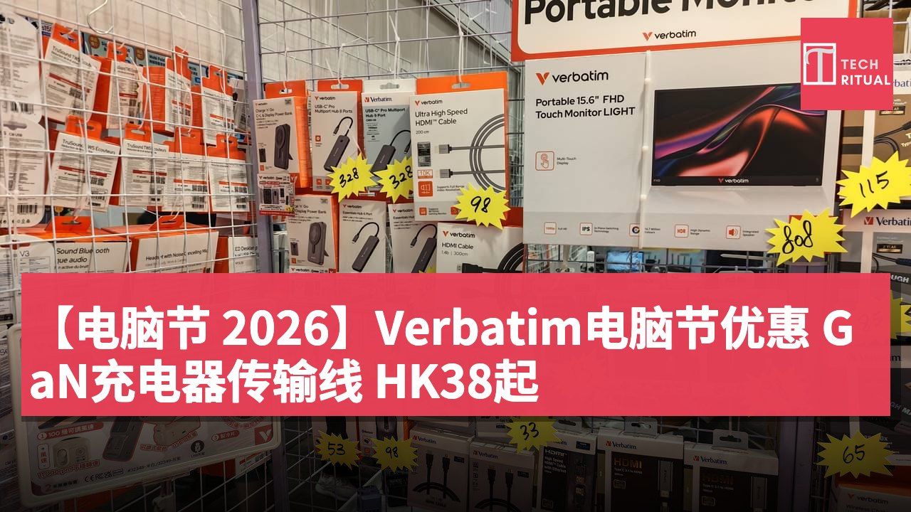 【电脑节 2026】Verbatim电脑节优惠 GaN充电器传输线 HK38起