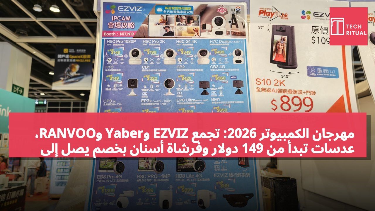 مهرجان الكمبيوتر 2026: تجمع EZVIZ وYaber وRANVOO، عدسات تبدأ من 149 دولار وفرشاة أسنان بخصم يصل إلى 27%