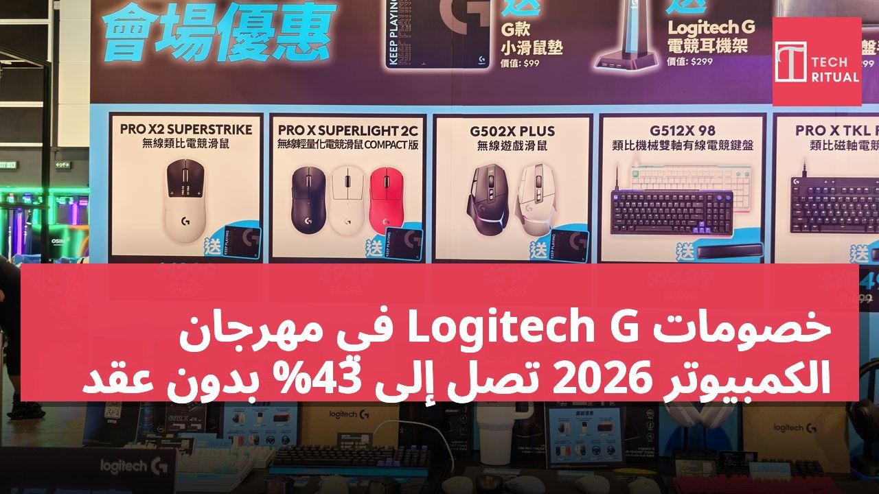 خصومات Logitech G في مهرجان الكمبيوتر 2026 تصل إلى 43% بدون عقد