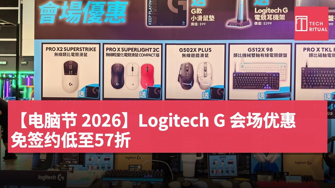 【电脑节 2026】Logitech G 会场优惠 免签约低至57折