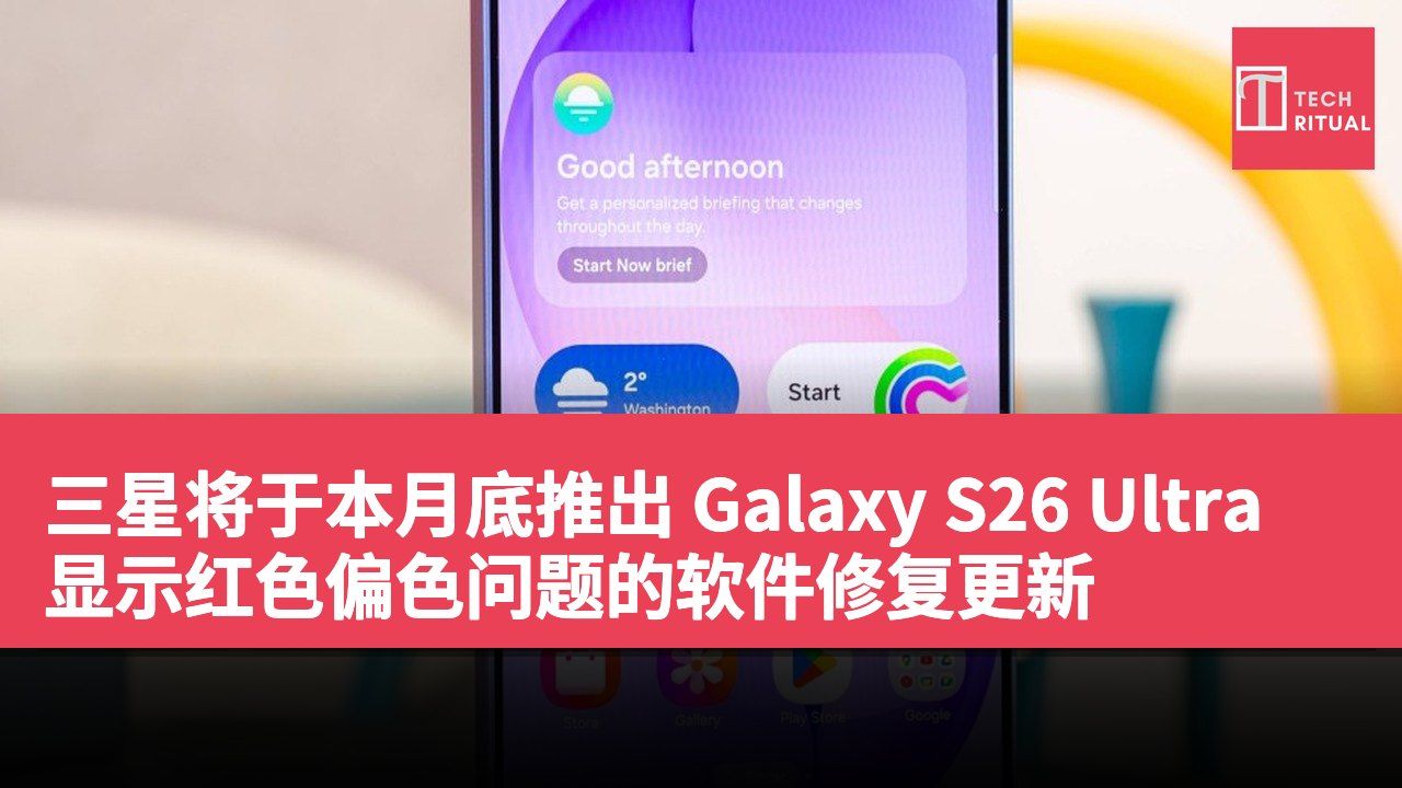 三星将于本月底推出 Galaxy S26 Ultra 显示红色偏色问题的软件修复更新