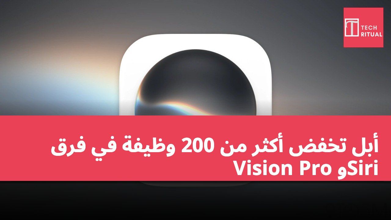أبل تخفض أكثر من 200 وظيفة في فرق Vision Pro وSiri