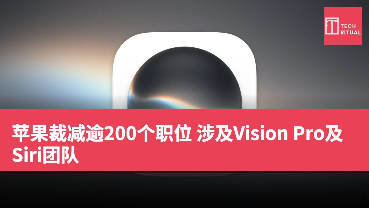 苹果裁减逾200个职位 涉及Vision Pro及Siri团队