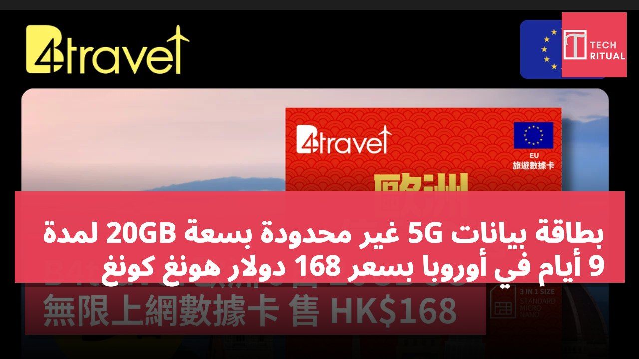 بطاقة بيانات 5G غير محدودة بسعة 20GB لمدة 9 أيام في أوروبا بسعر 168 دولار هونغ كونغ