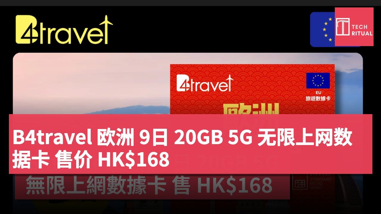 B4travel 欧洲 9日 20GB 5G 无限上网数据卡 售价 HK$168
