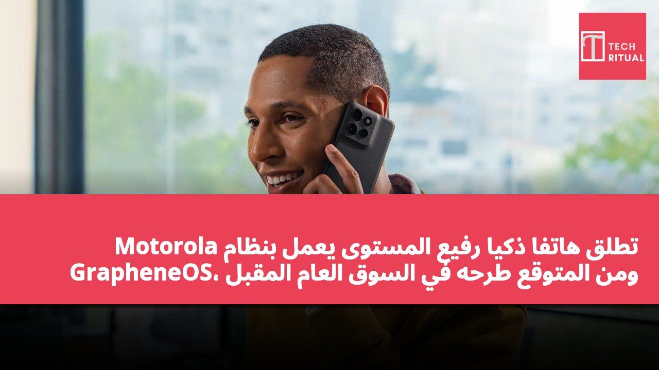 Motorola تطلق هاتفًا ذكيًا رفيع المستوى يعمل بنظام GrapheneOS، ومن المتوقع طرحه في السوق العام المقبل