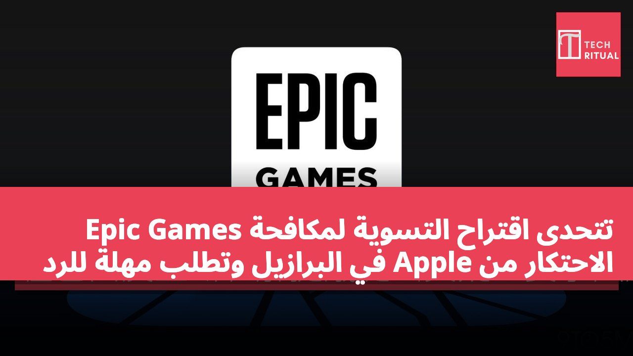 Epic Games تتحدى اقتراح التسوية لمكافحة الاحتكار من Apple في البرازيل وتطلب مهلة للرد