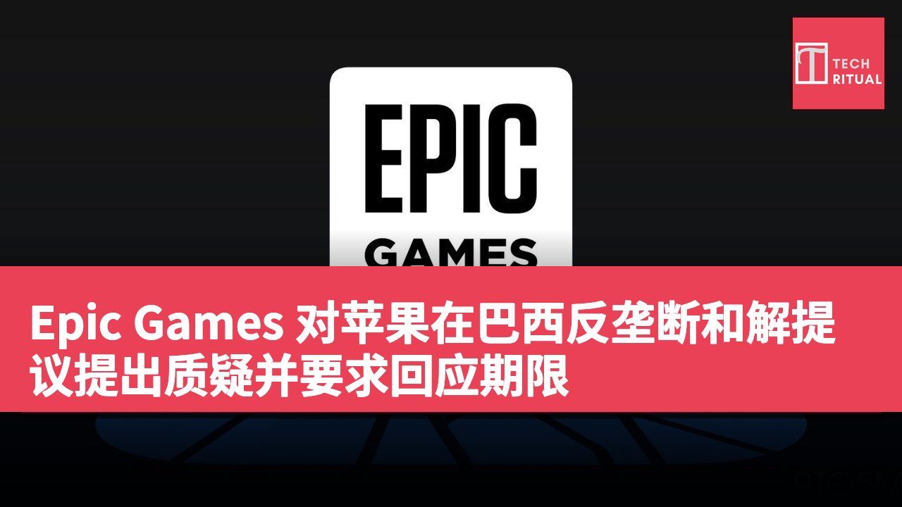 Epic Games 对苹果在巴西反垄断和解提议提出质疑并要求回应期限