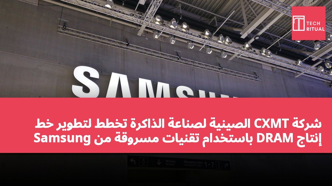 شركة CXMT الصينية لصناعة الذاكرة تخطط لتطوير خط إنتاج DRAM باستخدام تقنيات مسروقة من Samsung
