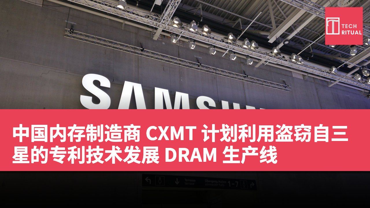 中国内存制造商 CXMT 计划利用盗窃自三星的专利技术发展 DRAM 生产线