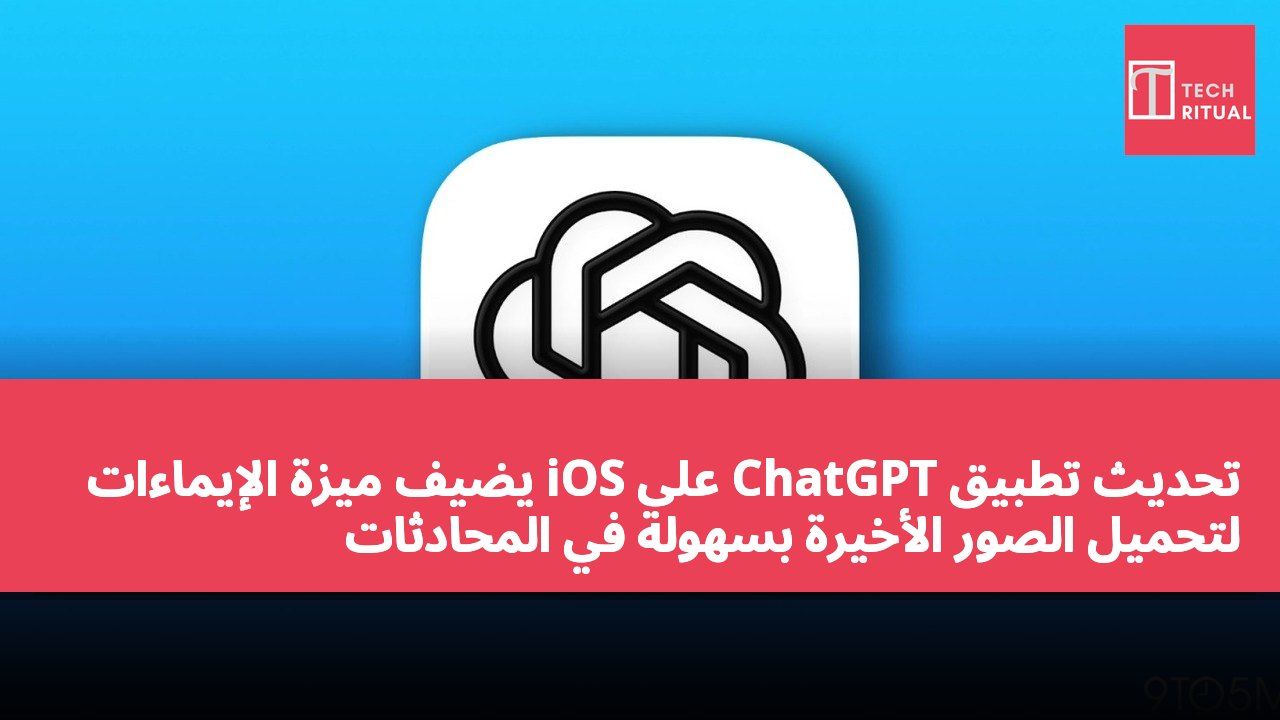 تحديث تطبيق ChatGPT على iOS يضيف ميزة الإيماءات لتحميل الصور الأخيرة بسهولة في المحادثات