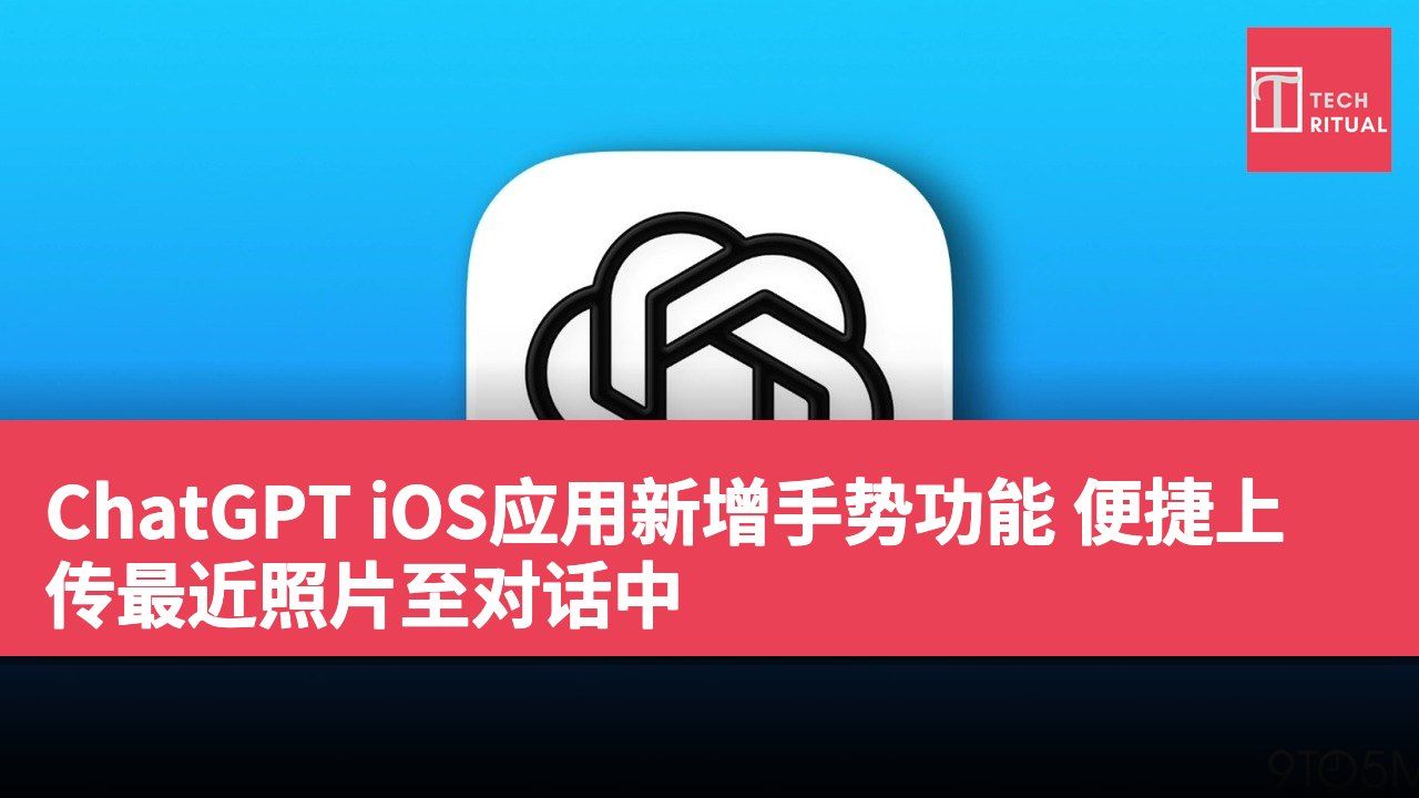 ChatGPT iOS应用新增手势功能 便捷上传最近照片至对话中