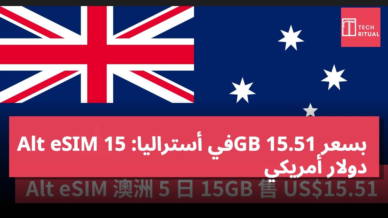 Alt eSIM في أستراليا: 15GB بسعر 15.51 دولار أمريكي