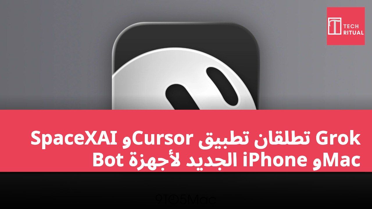 SpaceXAI وCursor تطلقان تطبيق Grok Bot الجديد لأجهزة iPhone وMac