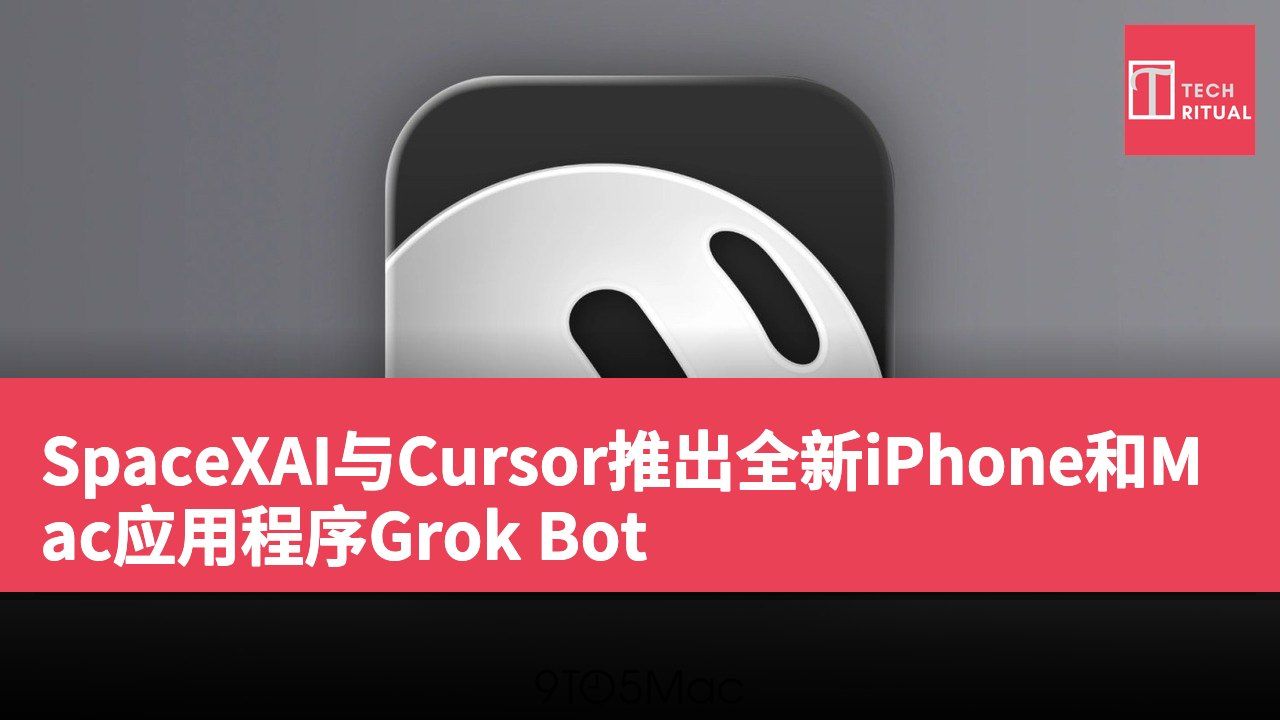SpaceXAI与Cursor推出全新iPhone和Mac应用程序Grok Bot