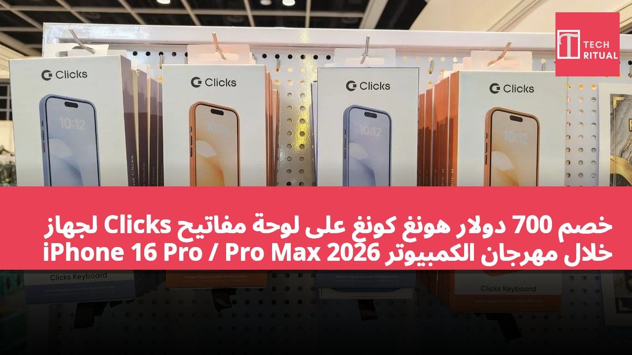 خصم 700 دولار هونغ كونغ على لوحة مفاتيح Clicks لجهاز iPhone 16 Pro / Pro Max خلال مهرجان الكمبيوتر 2026