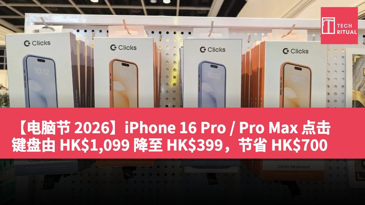 【电脑节 2026】iPhone 16 Pro / Pro Max 点击键盘由 HK$1,099 降至 HK$399，节省 HK$700