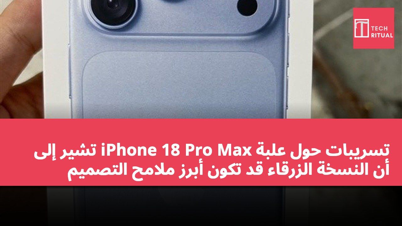 تسريبات حول علبة iPhone 18 Pro Max تشير إلى أن النسخة الزرقاء قد تكون أبرز ملامح التصميم