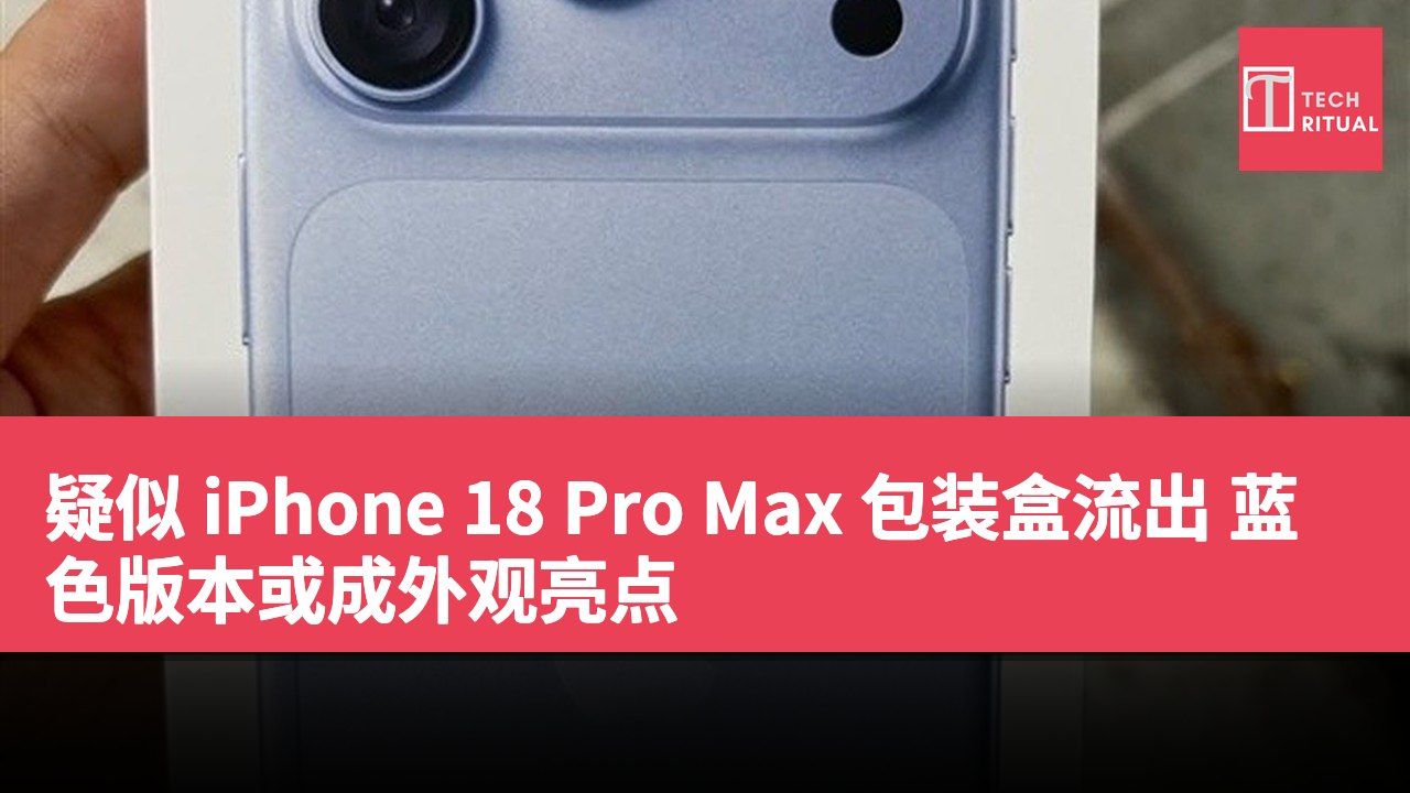疑似 iPhone 18 Pro Max 包装盒流出 蓝色版本或成外观亮点
