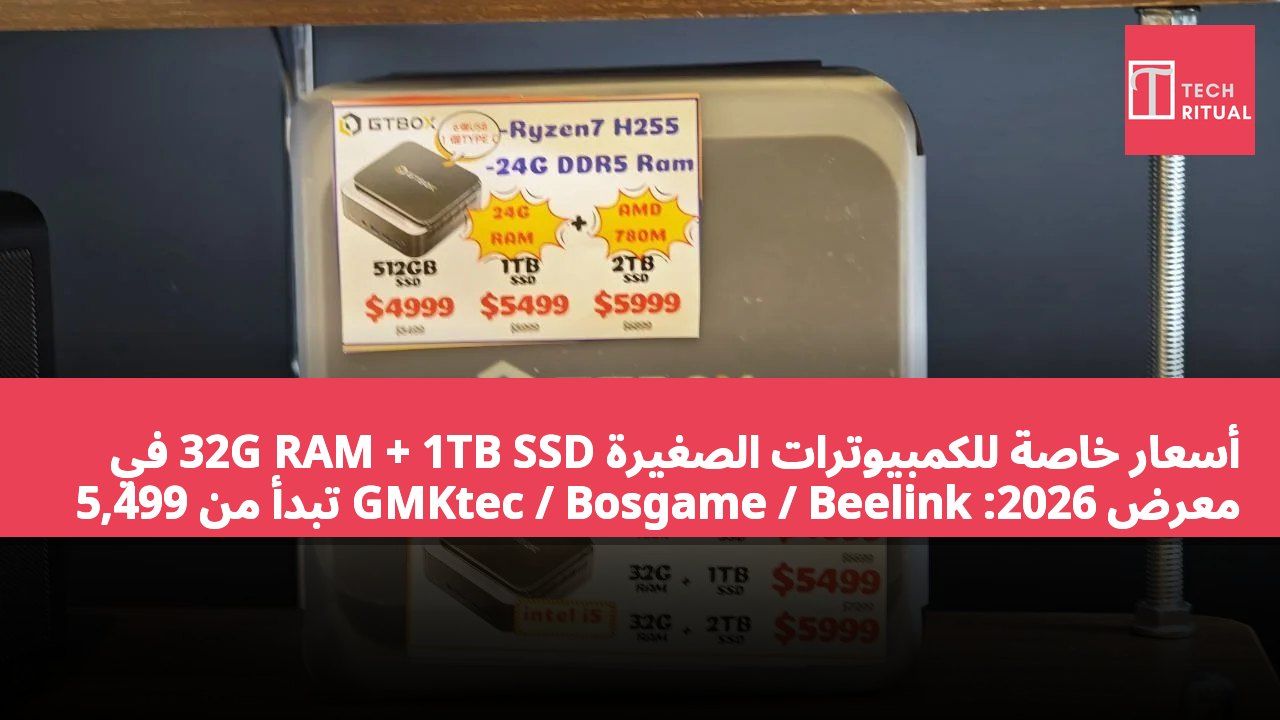 أسعار خاصة للكمبيوترات الصغيرة 32G RAM + 1TB SSD في معرض 2026: GMKtec / Bosgame / Beelink تبدأ من 5,499 دولار هونغ كونغ